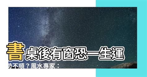 書桌後面有窗|7大書桌風水禁忌 擺錯恐重挫事業、學業運